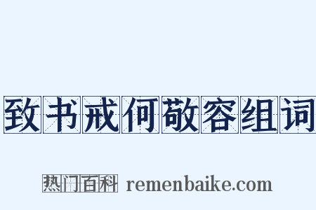 致书戒何敬容组词是什么意思的图片